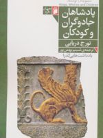 پادشاهان، جادوگران و کودکان  | تورج دریایی