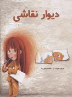دیوار نقاشی  | عرفان مجیب