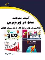 آموزش صفر تا صد سئو در وردپرس (افزایش رتبه وب سایت های وردپرسی در گوگل) | سعید حکیمی نیا