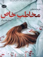 مخاطب خاص  | فریدا مک فادن