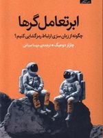 ابرتعامل گرها چگونه از زبان سری ارتباط رمزگشایی کنیم | چارلز داهیگ