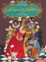 رام کردن زن سرکش  | ویلیام شکسپیر