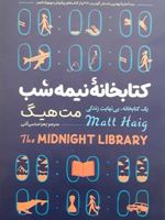 کتابخانه نیمه شب یک کتابخانه، بی نهایت زندگی | مت هیگ