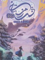 شب زمستانی 1 (جلد اول: خرس و شباهنگ)
 | کاترین آردن