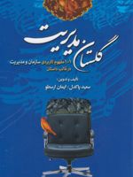 گلستان مدیریت 	۱۰۱ مفهوم کاربردی سازمان و مدیریت در قالب داستان | ایمان ارسطو-سعید پاکدل