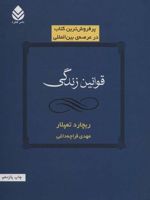 قوانین زندگی  | ریچارد تمپلر