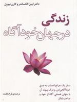 زندگی در جهان خودآگاه  | ایبن الکساندر