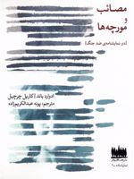 مصائب و مورچه ها  | کاریل چرچیل-ادوارد باند
