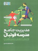مدیریت جامع مدرسه فوتبال از ایده زایی تا درآمدزایی در مسیر کارآفرینی | کیانوش شجیع