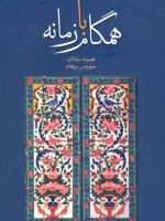 همگام با زمانه  | سیروس پرهام