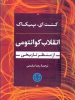 انقلاب کوانتومی از منظر تاریخی  | کنت ای پیکاک
