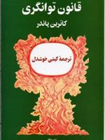 قانون توانگری  | کاترین پاندر