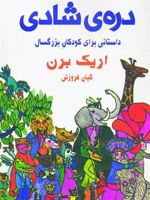 دره ی شادی داستانی برای کودکان بزرگسال | اریک برن