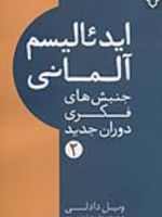 ایدئالیسم آلمانی  | ویل دادلی