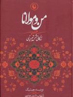 من و مولانا زندگانی شمس تبریزی 2زبانه
 | ویلیام سی چیتیک