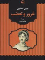 غرور و تعصب  | جین آستین