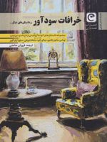 خرافات سودآور و داستان های دیگر مجموعه داستان آرژانتینی معاصر | فرناندو سورنتینو-مجموعه ی نویسندگان