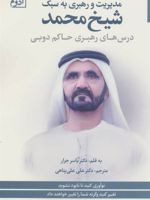 مدیریت و رهبری به سبک شیخ محمد (درس های رهبری حاکم دوبی)
 | یاسر جرار