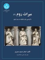 میراث روم (2) دگردیسی زبان ایتالیک در بستر تاریخ | ایمان منسوب بصیری
