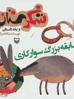 مسابقه بزرگ سوارکاری شکرستان و یک داستان 
 | یگانه مرادی لاکه