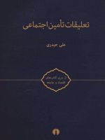 تعلیقات تامین اجتماعی (کتاب های اقتصاد و جامعه)
 | علی حیدری (1347)