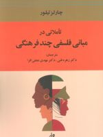 تاملاتی در مبانی فلسفی چند فرهنگی  | چارلز تیلور