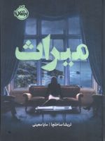 میراث  | تریشا ساخلچا