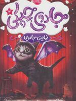 جادوی چپکی - نمایش جادویی جلد سوم | سارا ملانسکی