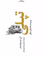 تپلی و بیست داستان دیگر (شومیز)  | گی دو موپاسان