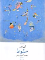سقوط  | آلبر کامو