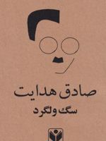 سگ ولگرد  | صادق هدایت