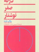 درجه صفر نوشتار  | رولان بارت