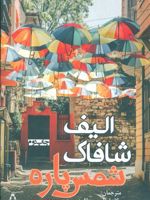 شمس پاره  | الیف شافاک