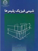 شیمی فیزیک پلیمرها  | ناصر محمدی