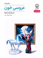 عروسی خون نمایشنامه | فدریکو گارسیا لورکا