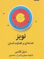 نویز خدشه ای بر قضاوت انسان | کاس آر سانستین-دانیل کانمن-اولیویه سیبونی