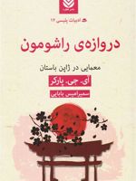 دروازه راشومون  | آی جی پارکر