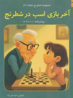 آخر بازی اسب در شطرنج (پیشرفته) مجموعه شطرنج نابغه 3 | داود علی نژاد