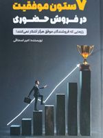 7 ستون موفقیت در فروش حضوری رازهایی که فروشندگان موفق هرگز آشکار نمی کنند | امیر اسحاقی