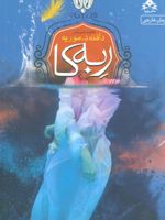ربه کا  | دافنه دوموریه
