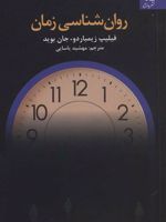 روان شناسی زمان  | فیلیپ جی زیمباردو
