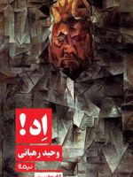 اد  | وحید رهبانی
