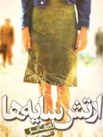 ارتش سایه ها  | ژوزف کسل