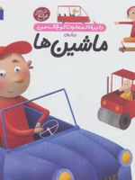 درباره ی ماشین ها دایره المعارف کوچک من 4 | آگنس واندویل