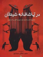 در تماشاخانه شیطان (مجموعه هشت داستان طنز از نویسندگان بزرگ جهان) | مجموعه ی نویسندگان-اونوره دو بالزاک