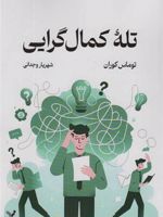 تله کمال گرایی  | توماس کوران