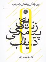 این زندگی پیامکی را دریاب مجموعه رباعی‬‏‫ | داوود ملک زاده