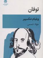 توفان  | ویلیام شکسپیر