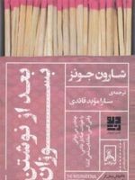 بعد از نوشتن بسوزان چقدر می توانی با خودت صادق باشی وقتی کسی تماشایت نمی کند | شارون جونز