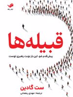 قبیله ها پیش قدم شو، این بار نوبت رهبری توست | ست گودین